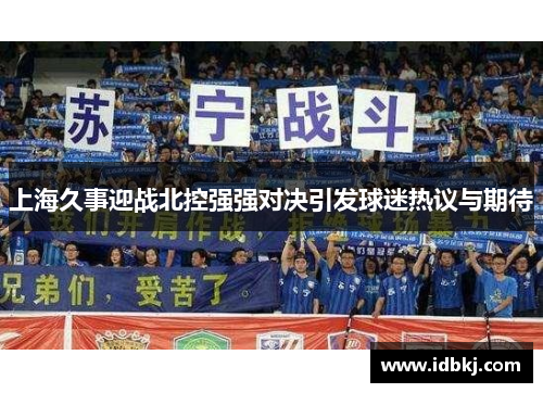 上海久事迎战北控强强对决引发球迷热议与期待
