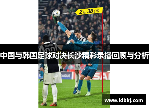 中国与韩国足球对决长沙精彩录播回顾与分析