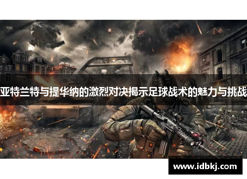 亚特兰特与提华纳的激烈对决揭示足球战术的魅力与挑战