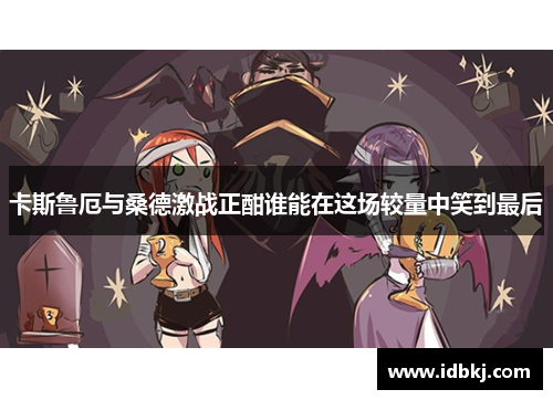 卡斯鲁厄与桑德激战正酣谁能在这场较量中笑到最后