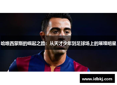 哈维西蒙斯的崛起之路：从天才少年到足球场上的璀璨明星