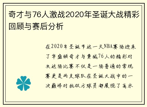 奇才与76人激战2020年圣诞大战精彩回顾与赛后分析