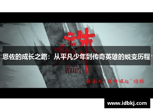 恩佐的成长之路：从平凡少年到传奇英雄的蜕变历程