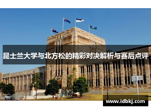 昆士兰大学与北方松的精彩对决解析与赛后点评