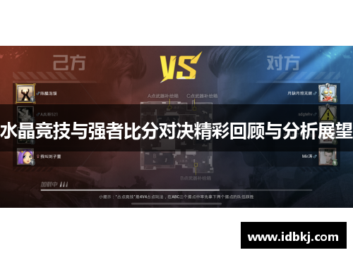 水晶竞技与强者比分对决精彩回顾与分析展望